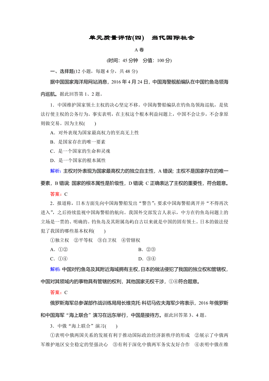 2018年政治同步优化指导（人教版必修2）练习：单元质量评估4 WORD版含解析.doc_第1页