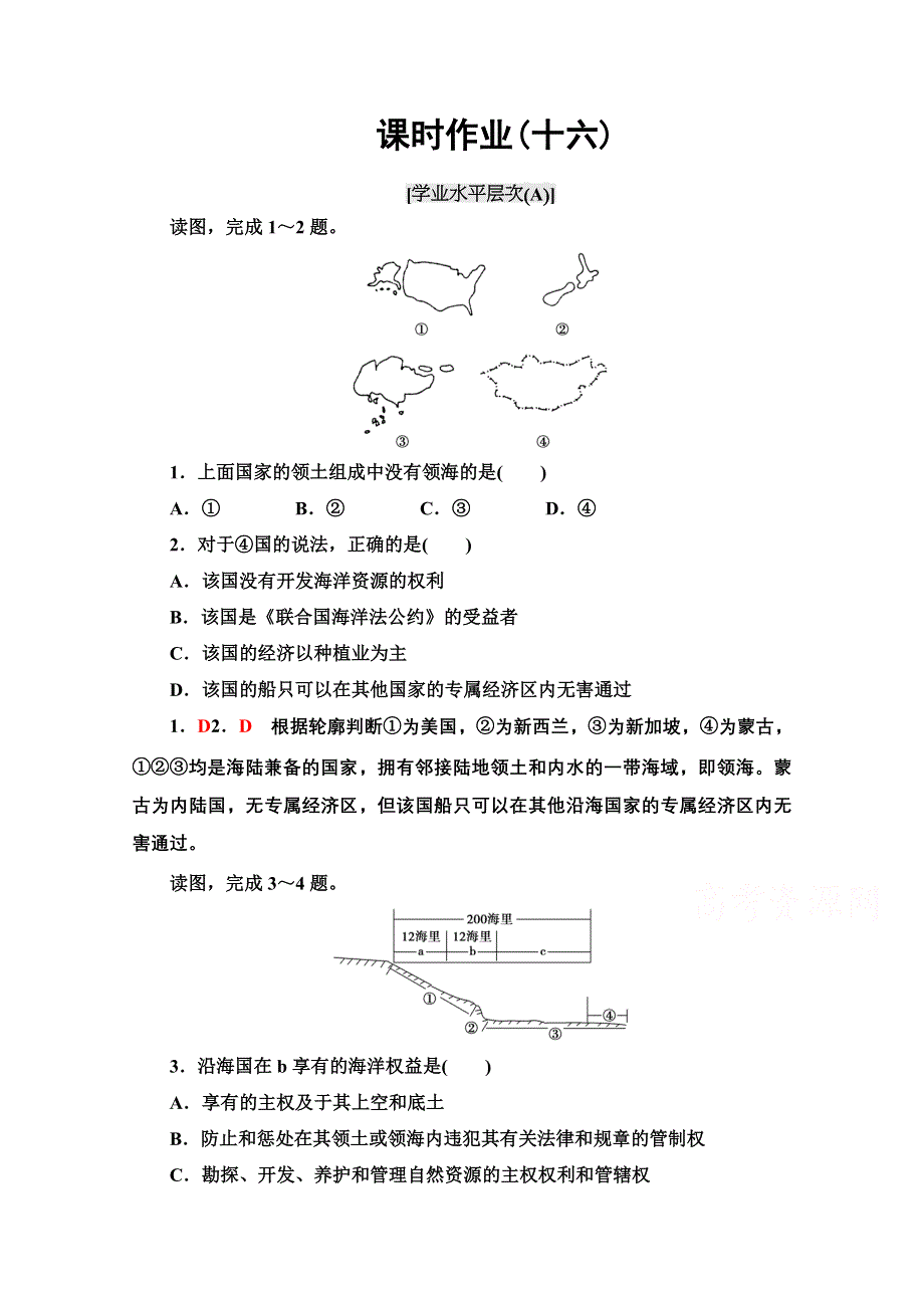 2020-2021学年人教版高中地理选修2课时作业：6-3 维护海洋权益　加强国际合作 WORD版含解析.doc_第1页