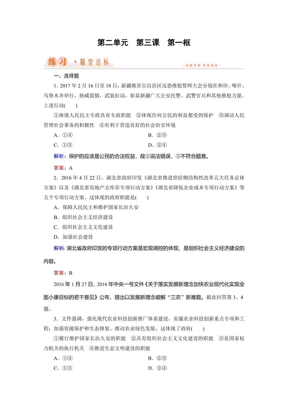 2018年政治同步优化指导（人教版必修2）练习：第3课 第1框 政府：国家行政机关 WORD版含解析.doc_第1页