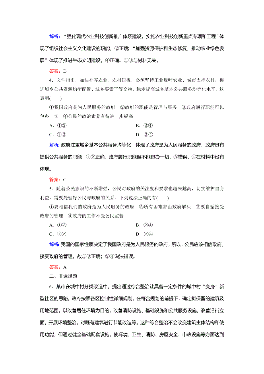 2018年政治同步优化指导（人教版必修2）练习：第3课 第1框 政府：国家行政机关 WORD版含解析.doc_第2页