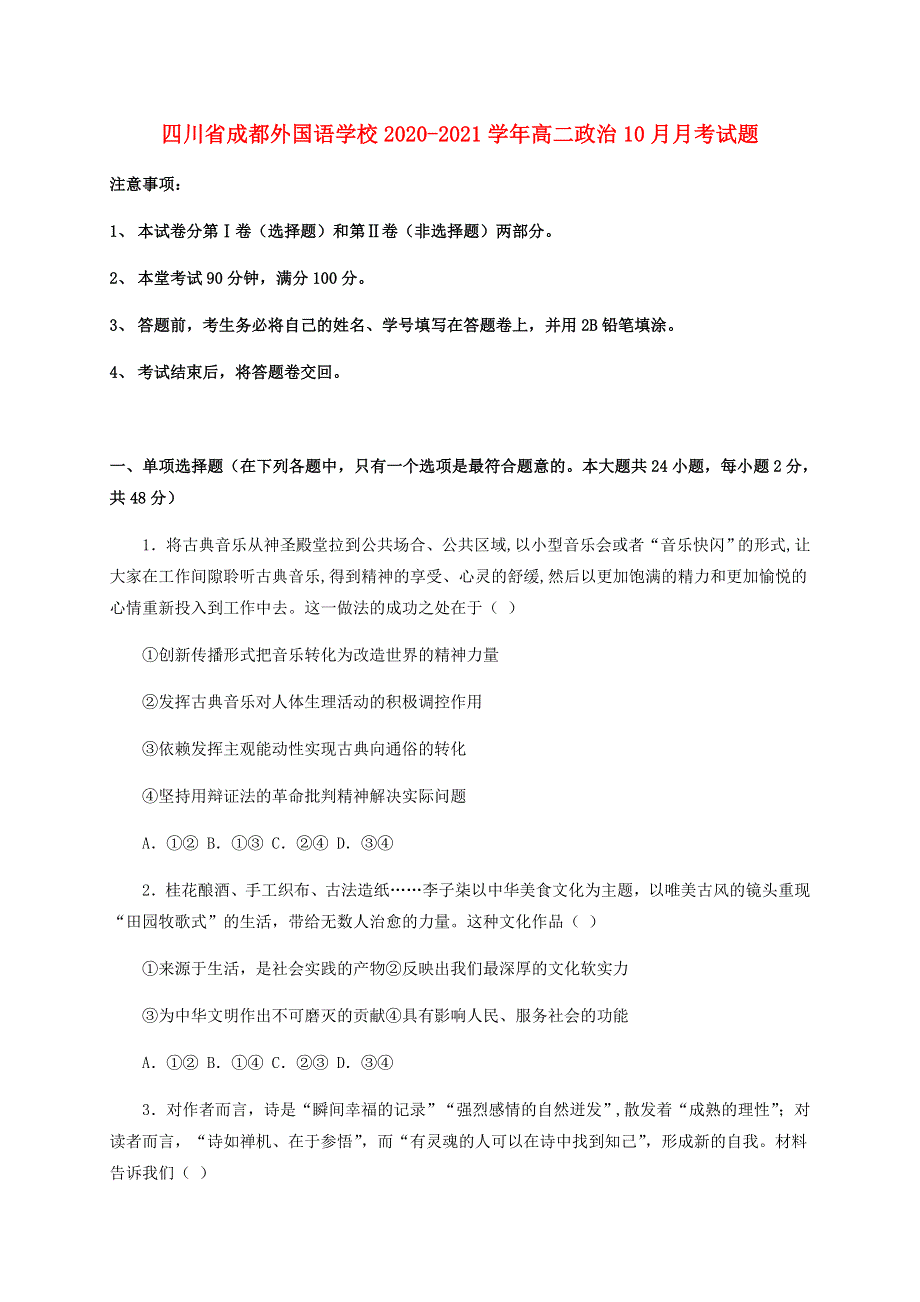 四川省成都外国语学校2020-2021学年高二政治10月月考试题.doc_第1页