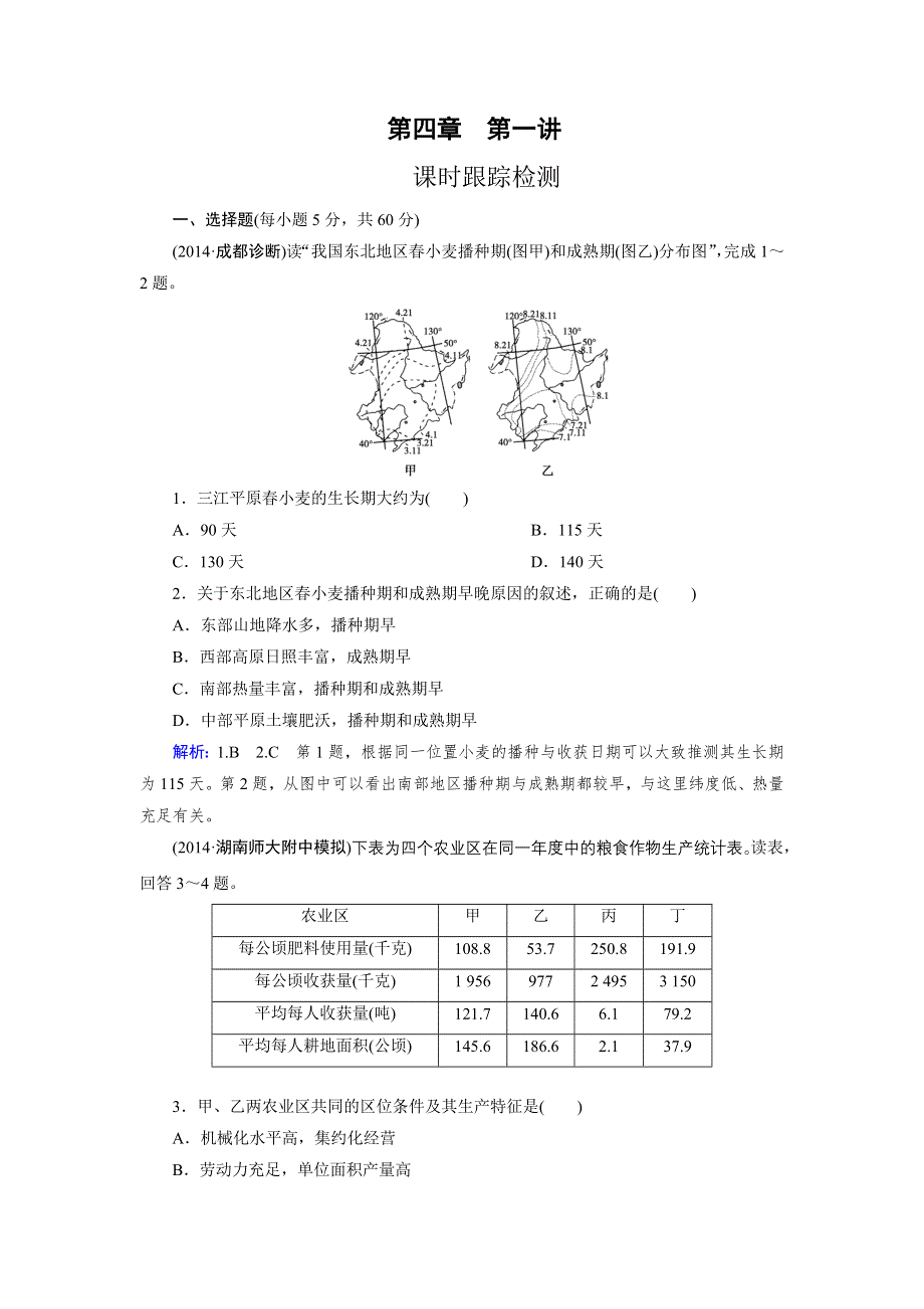 《优化指导》2015届高三人教版地理总复习 区域可持续发展 第4章 第1讲 课时 区域农业发展——以我国东北地区为例WORD版含解析.doc_第1页