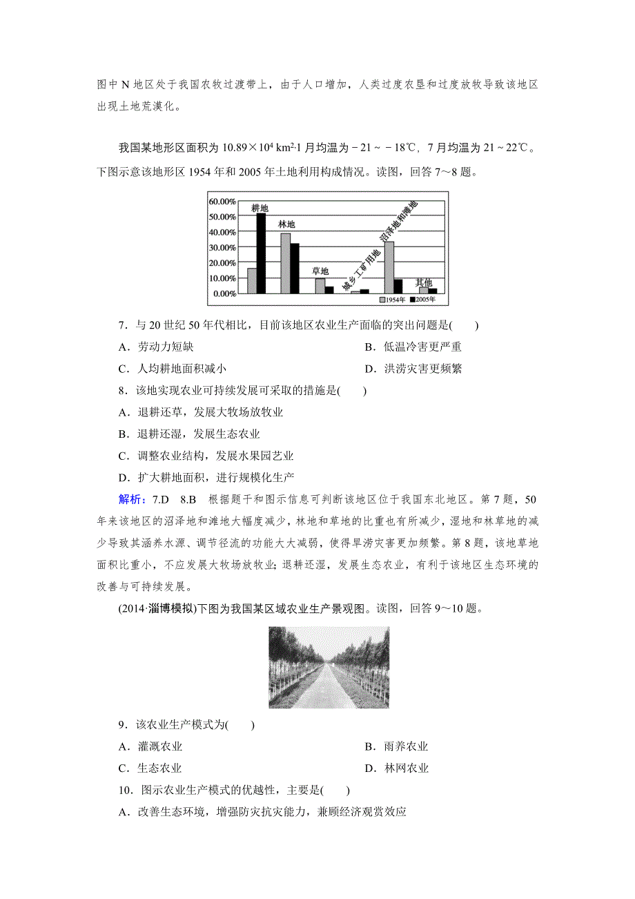 《优化指导》2015届高三人教版地理总复习 区域可持续发展 第4章 第1讲 课时 区域农业发展——以我国东北地区为例WORD版含解析.doc_第3页