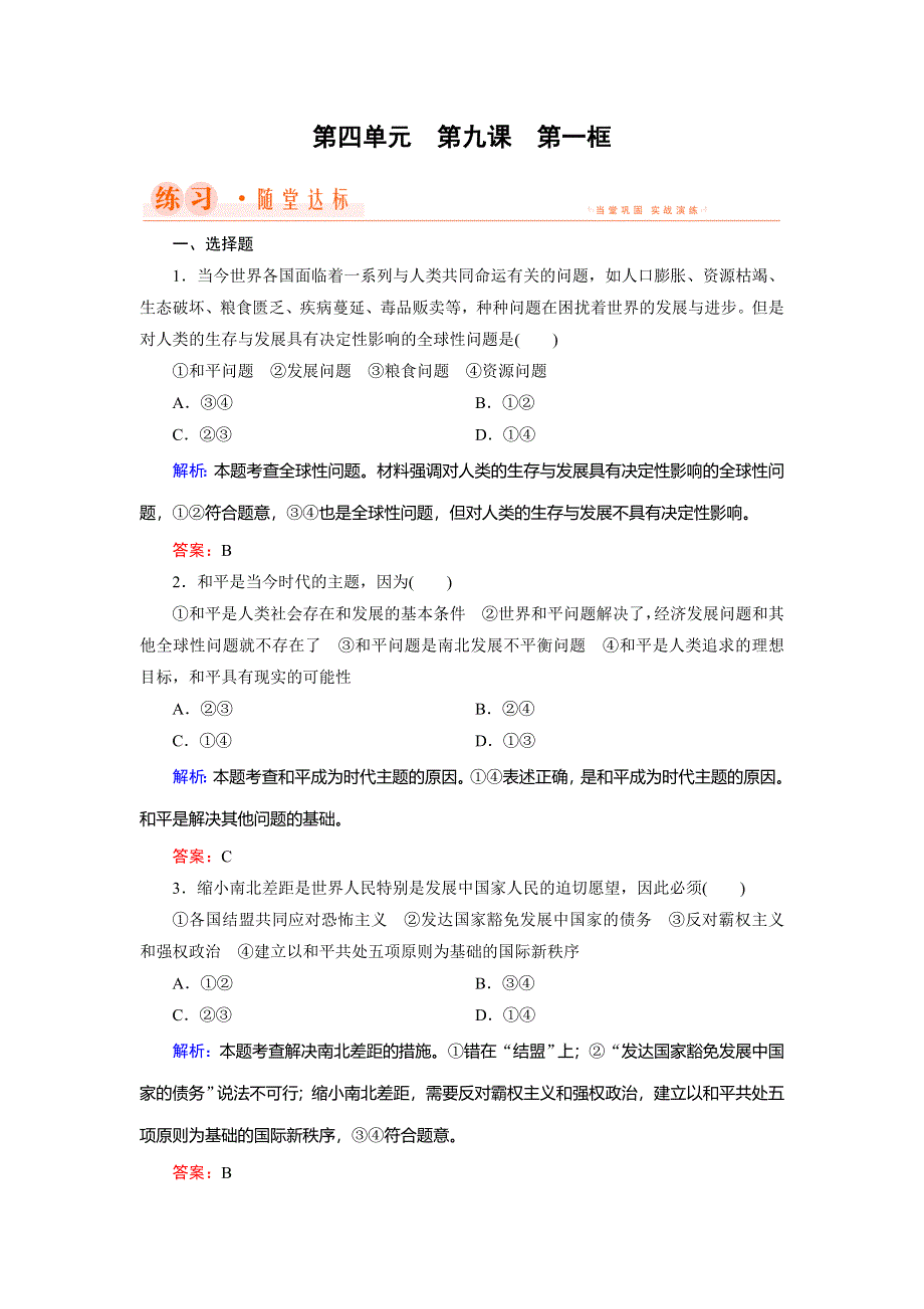 2018年政治同步优化指导（人教版必修2）练习：第9课 第1框 和平与发展：时代的主题 WORD版含解析.doc_第1页