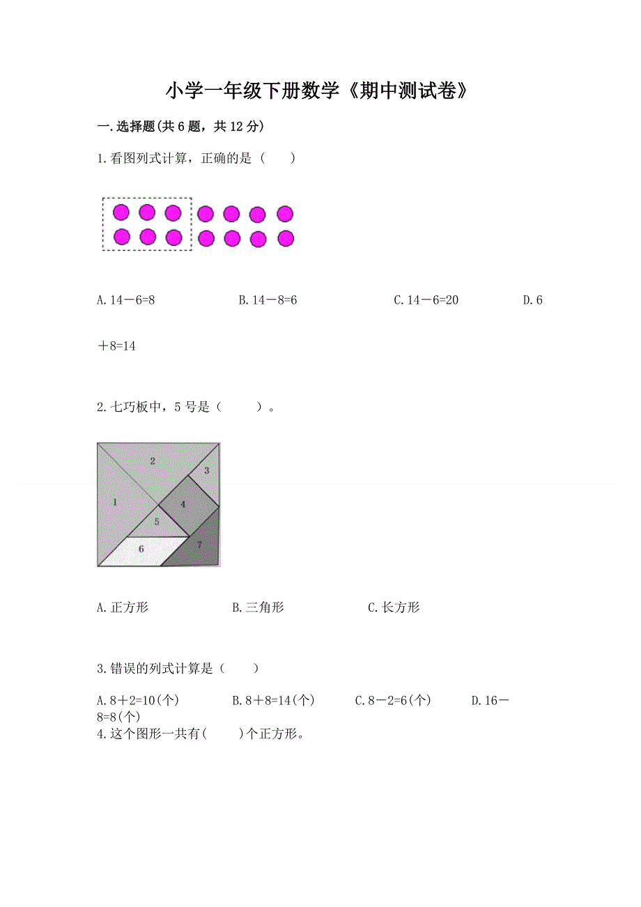 小学一年级下册数学《期中测试卷》及参考答案（突破训练）.docx_第1页