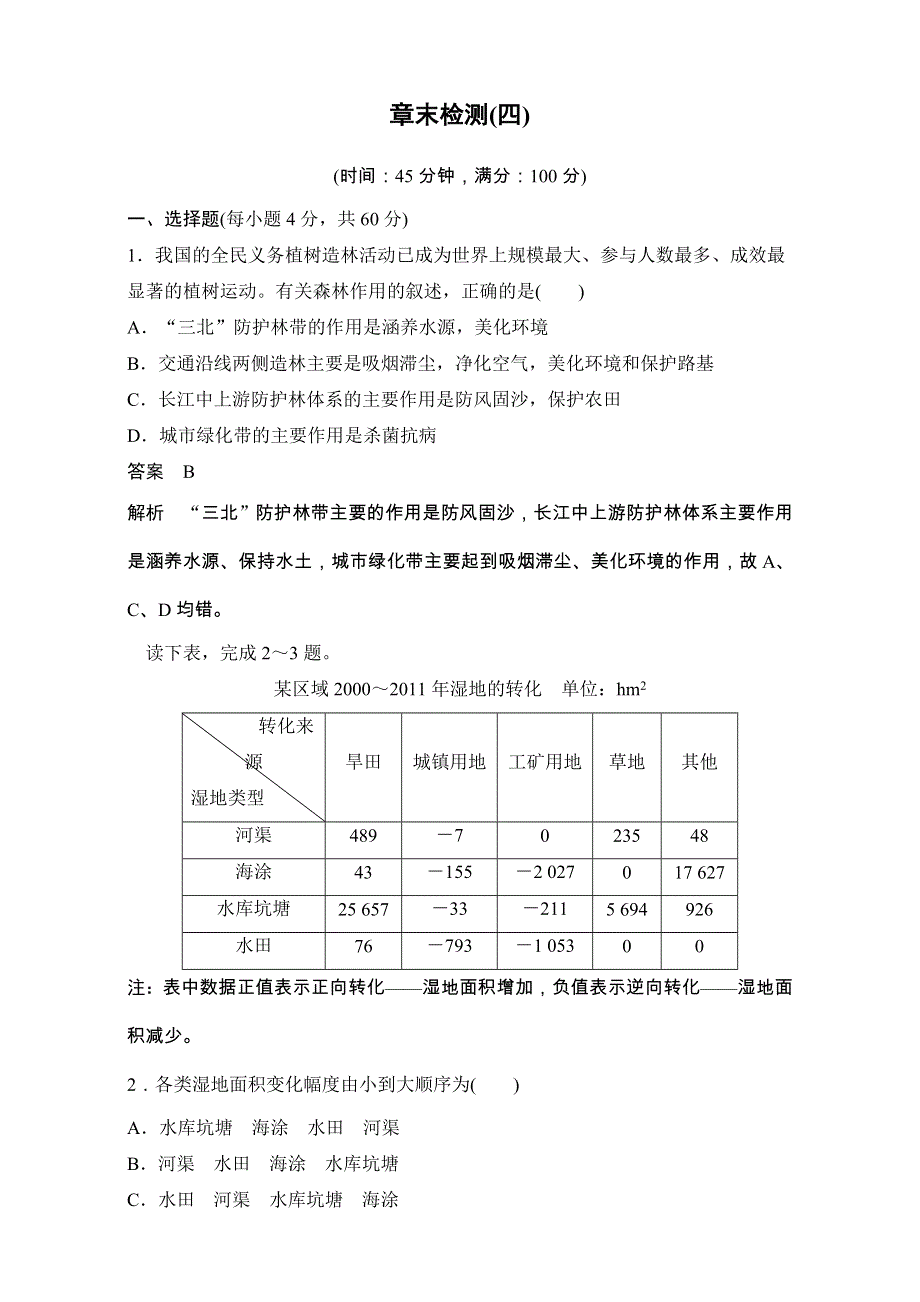 《创新设计》高二地理人教版选修6单元检测：第四章生态环境保护 WORD版含解析.doc_第1页