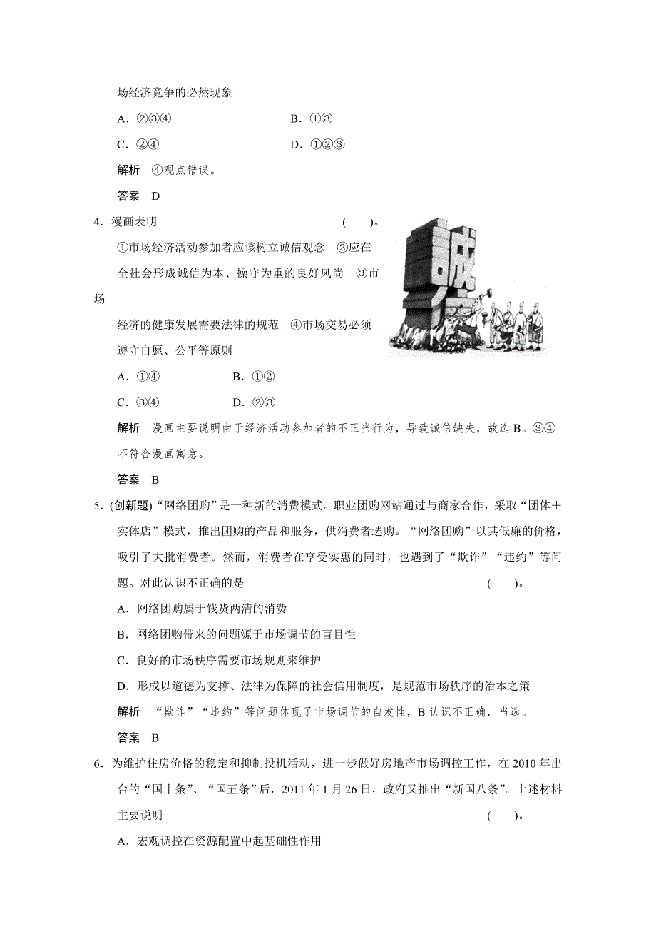 2013届高考新课标政治一轮复习限时训练：4.9走进社会主义市场经济同步检测（新人教必修1）.doc_第2页