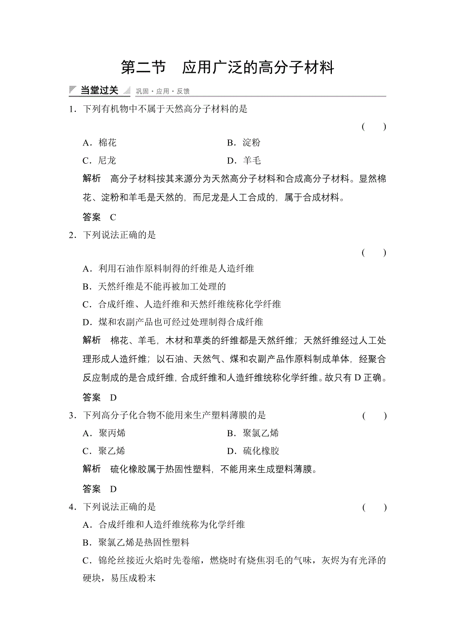 《创新设计》（人教）2014-2015高中化学选修五《当堂过关》5-2 应用广泛的高分子材料.doc_第1页