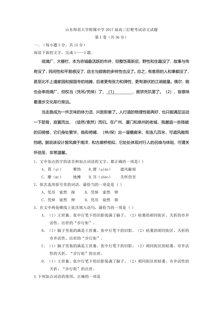 山东师范大学附属中学2017届高三打靶考试语文试题 WORD版含答案.doc_第1页