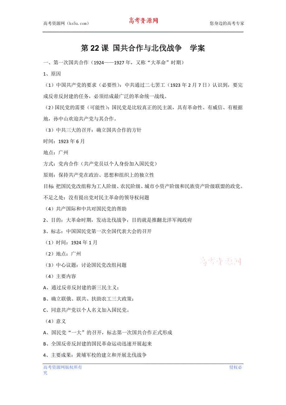 《开学大礼包》2012年高二历史精品学案：6.22《国共合作与北伐战争》（华师大版第五分册）.doc_第1页