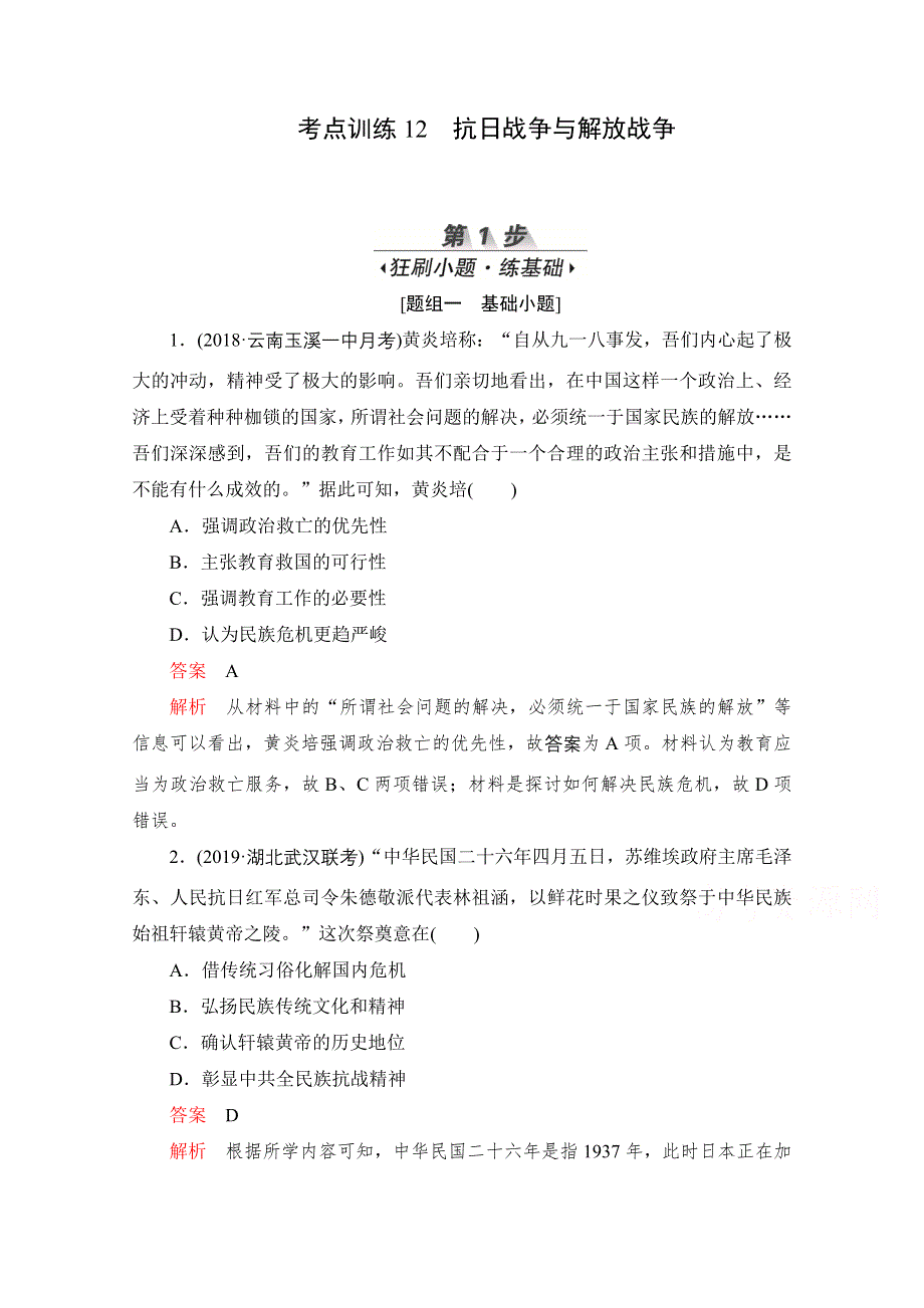 2020届高考历史一轮（新课标通用）考点训练12　抗日战争与解放战争 WORD版含解析.doc_第1页