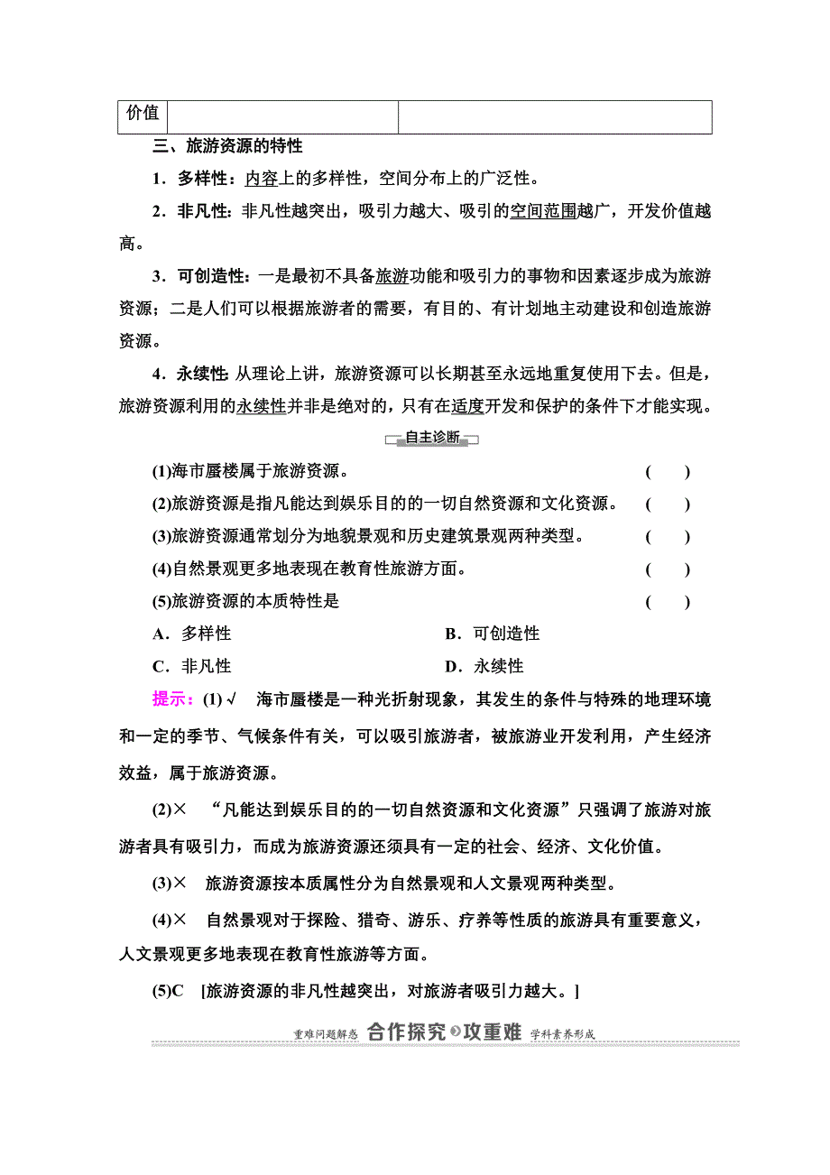 2020-2021学年人教版高中地理选修3学案：第2章 第1节　旅游资源的分类与特性 WORD版含解析.doc_第2页