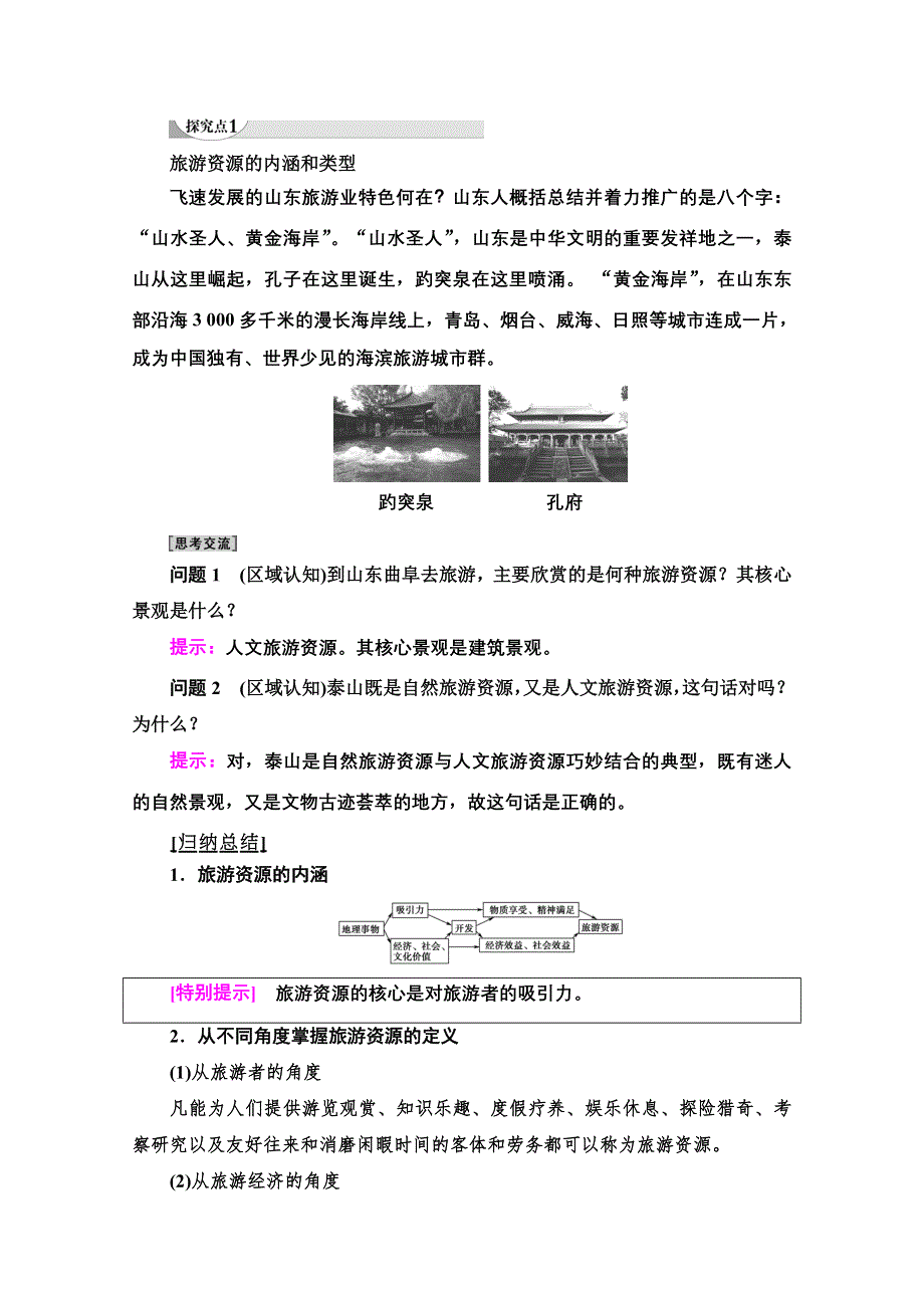 2020-2021学年人教版高中地理选修3学案：第2章 第1节　旅游资源的分类与特性 WORD版含解析.doc_第3页