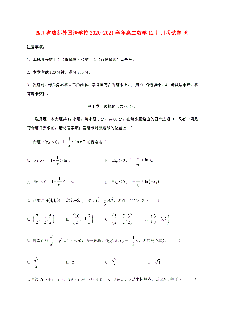 四川省成都外国语学校2020-2021学年高二数学12月月考试题 理.doc_第1页