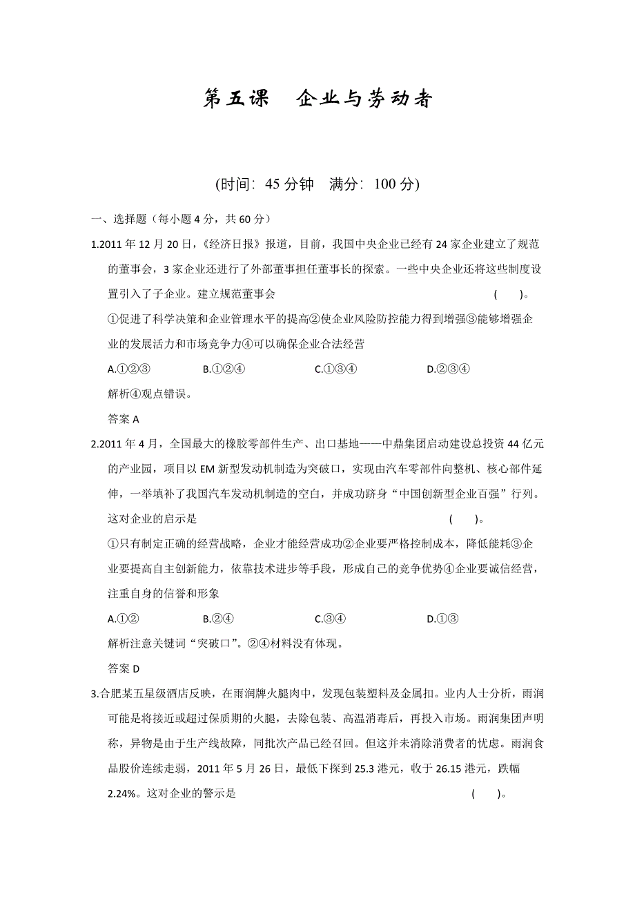 2013届高考新课标政治一轮复习限时训练：2.5企业与劳动者（新人教必修1）.doc_第1页