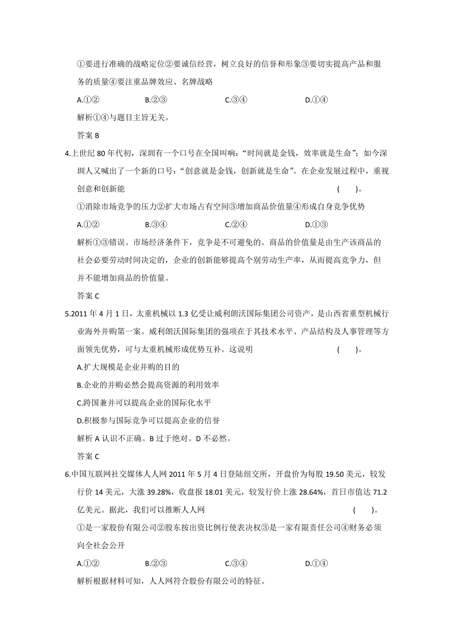 2013届高考新课标政治一轮复习限时训练：2.5企业与劳动者（新人教必修1）.doc_第2页