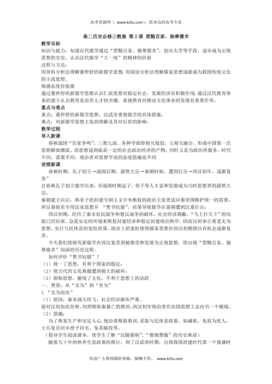 2012-2013学年新人教版高二历史必修三教案 第2课 罢黜百家独尊儒术.doc_第1页