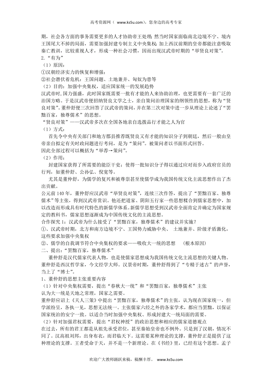 2012-2013学年新人教版高二历史必修三教案 第2课 罢黜百家独尊儒术.doc_第2页