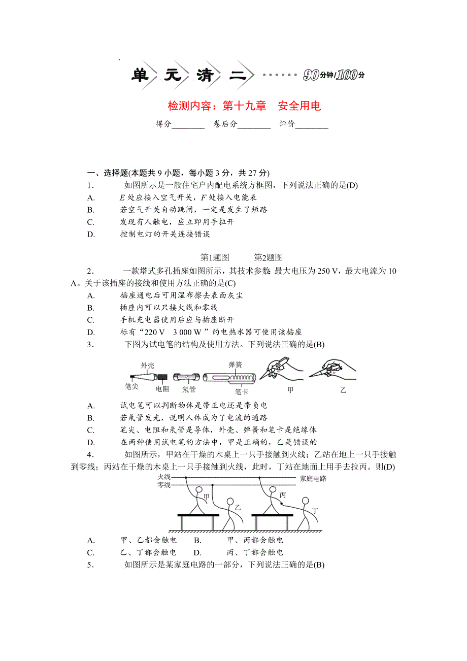 2022九年级物理全册 第十九章 安全用电单元清（新版）新人教版.doc_第1页