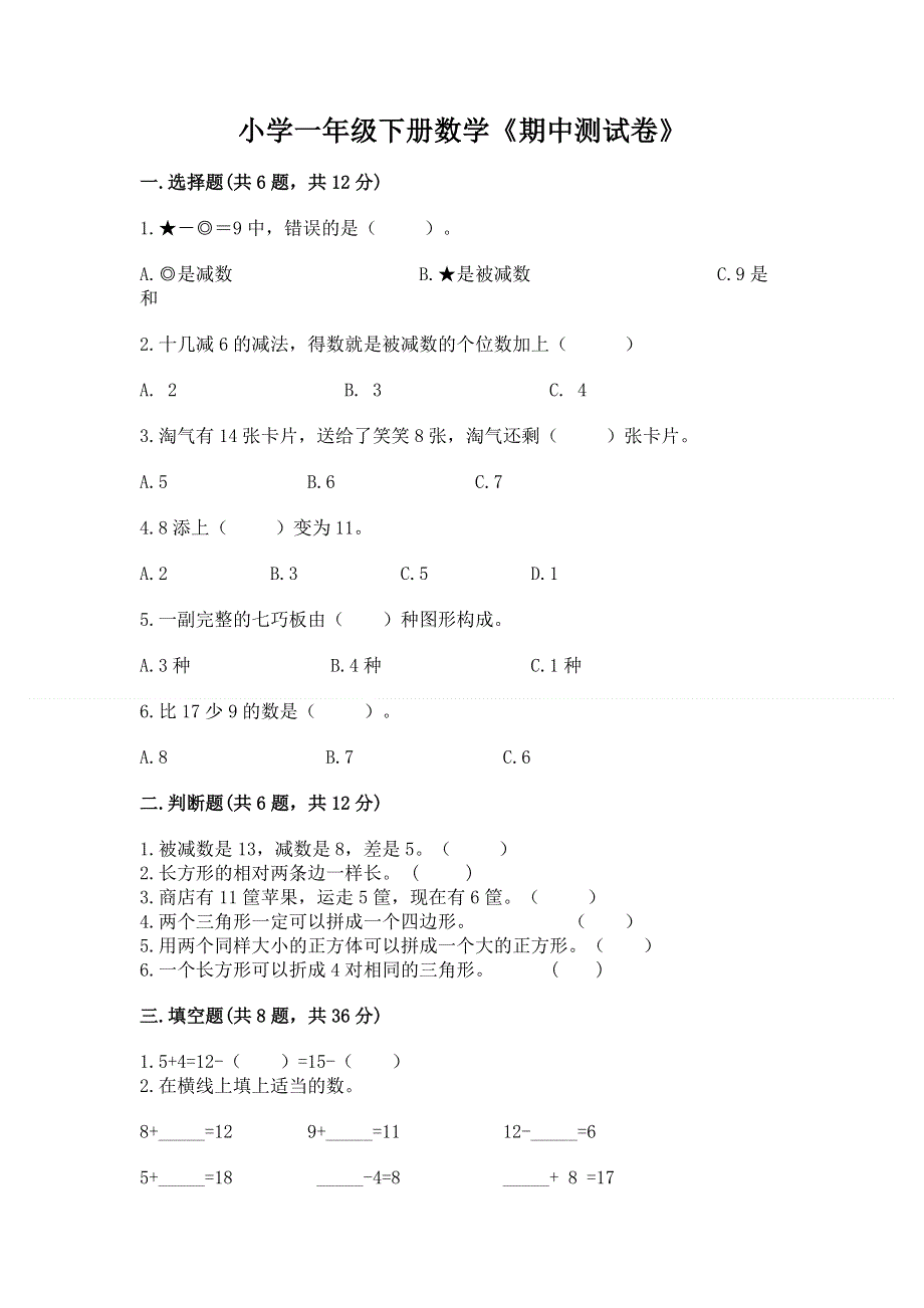 小学一年级下册数学《期中测试卷》及参考答案（典型题）.docx_第1页