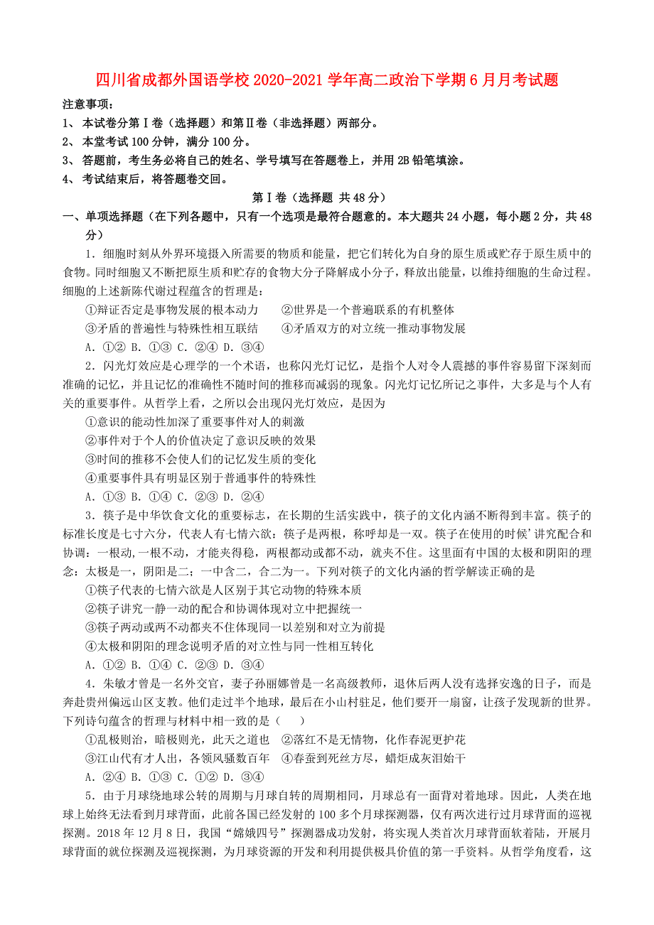 四川省成都外国语学校2020-2021学年高二政治下学期6月月考试题.doc_第1页