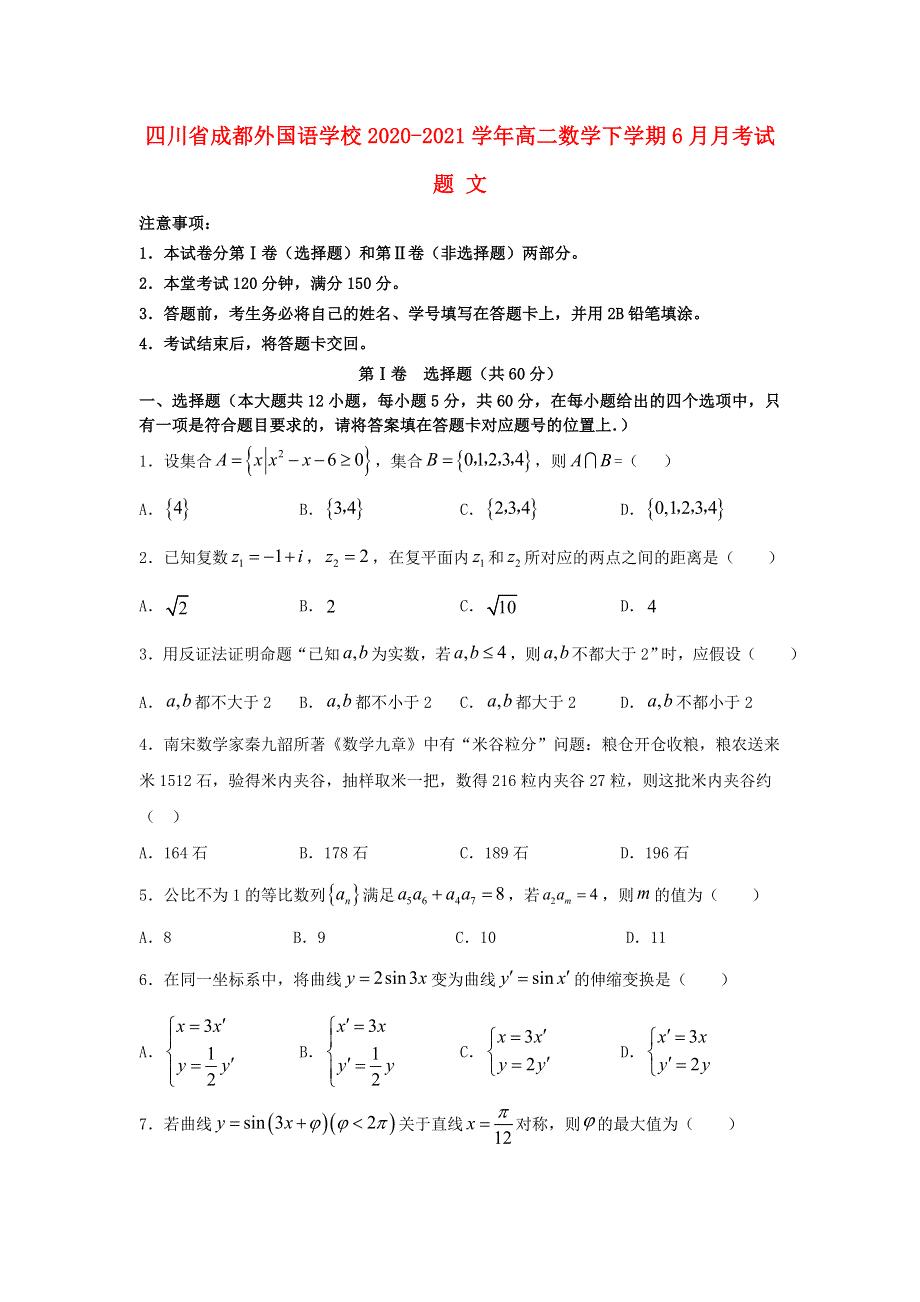 四川省成都外国语学校2020-2021学年高二数学下学期6月月考试题 文.doc_第1页