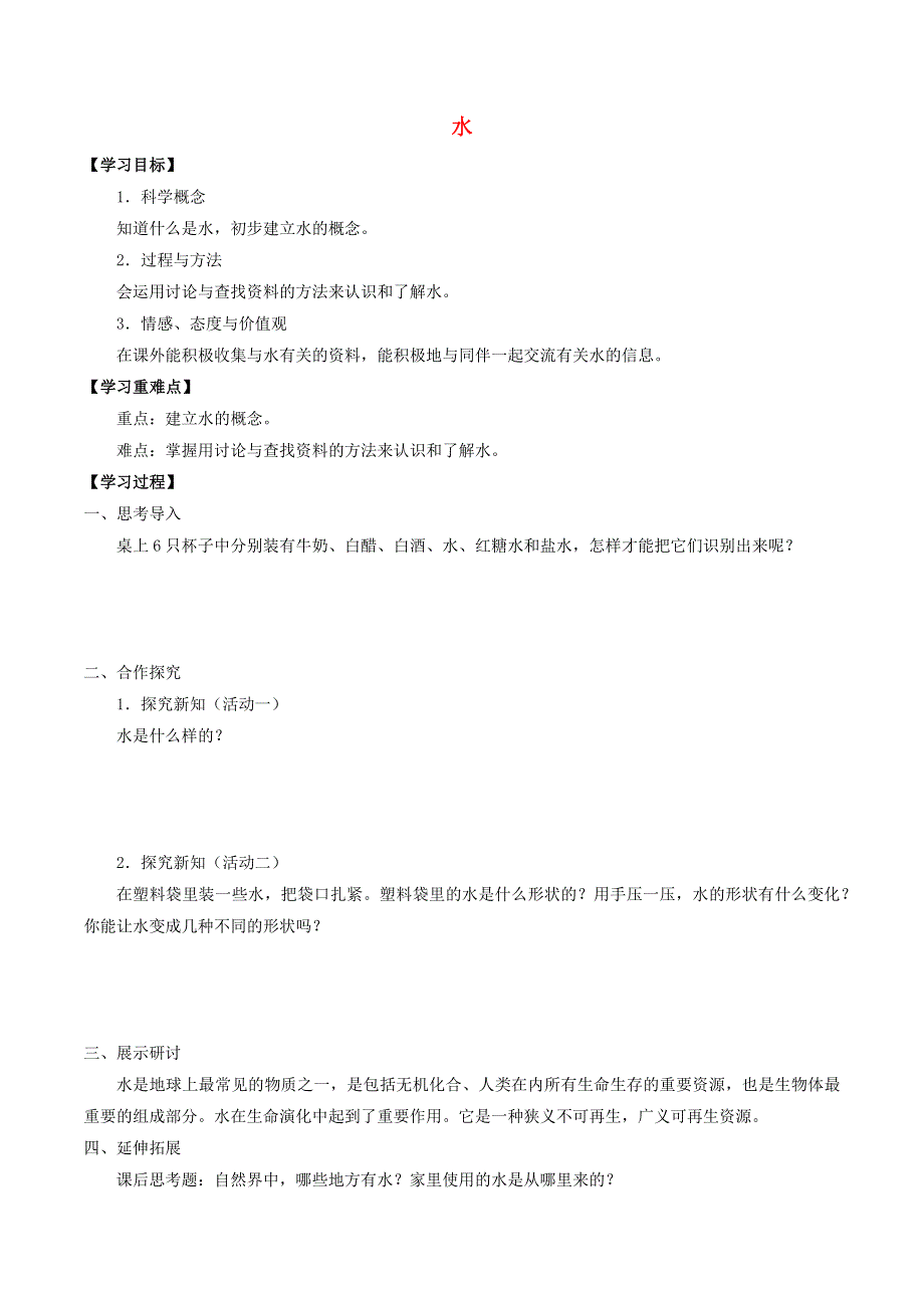 三年级科学上册 第四单元 人与水 8 水导学案（无答案） 首师大版.docx_第1页