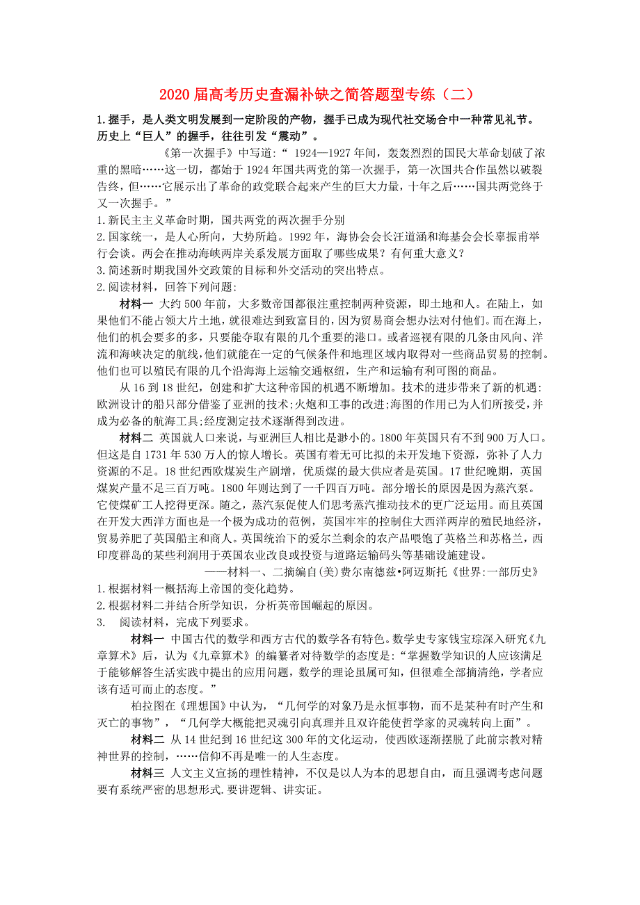 2020届高考历史二轮复习 查漏补缺之简答题型专练（二）.doc_第1页