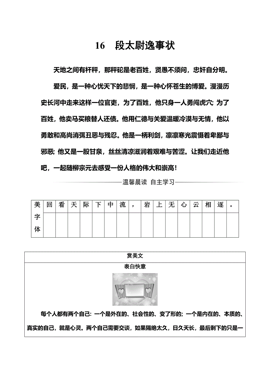 2016-2017学年粤教版高中语文必修5练习：第四单元16段尉逸事状 WORD版含答案.doc_第1页