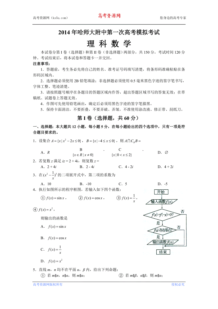 东北三省三校2014届高三第一次高考模拟考试理科数学 WORD版含答案.doc_第1页