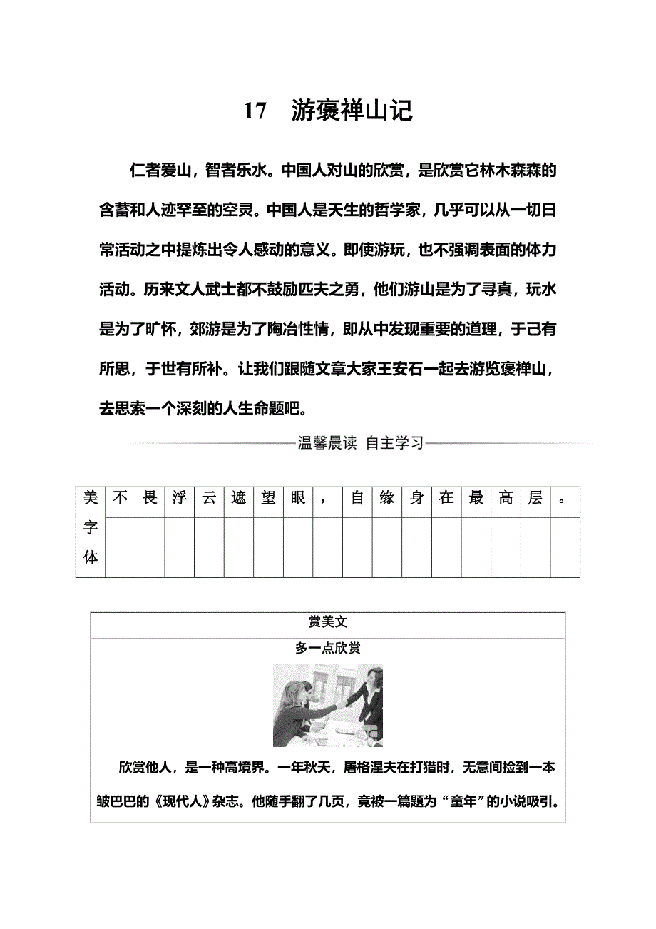 2016-2017学年粤教版高中语文必修5练习：第四单元17游褒禅山记 WORD版含答案.doc_第1页