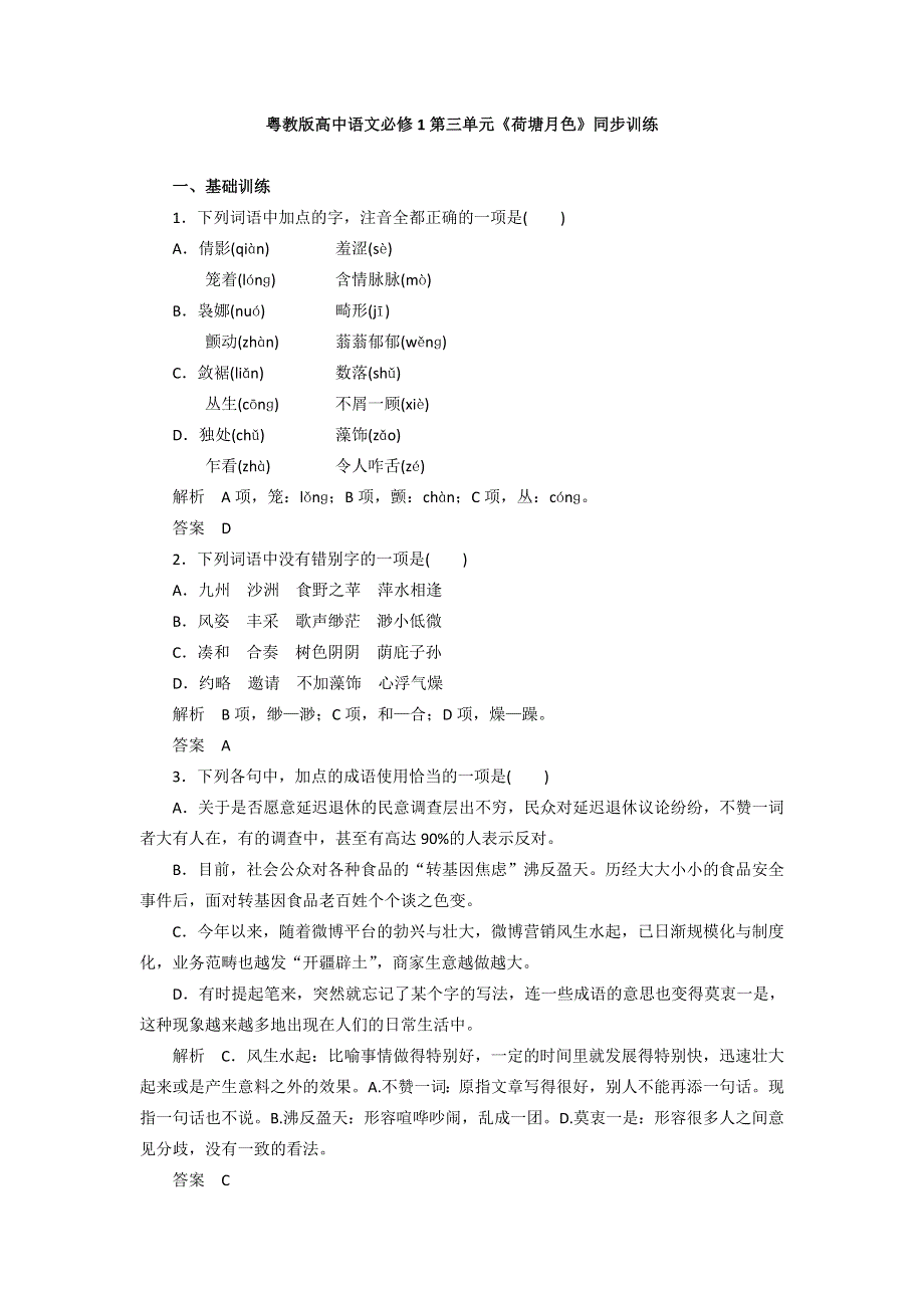 2016-2017学年粤教版高中语文必修一同步训练：第三单元《荷塘月色》 WORD版含答案.doc_第1页