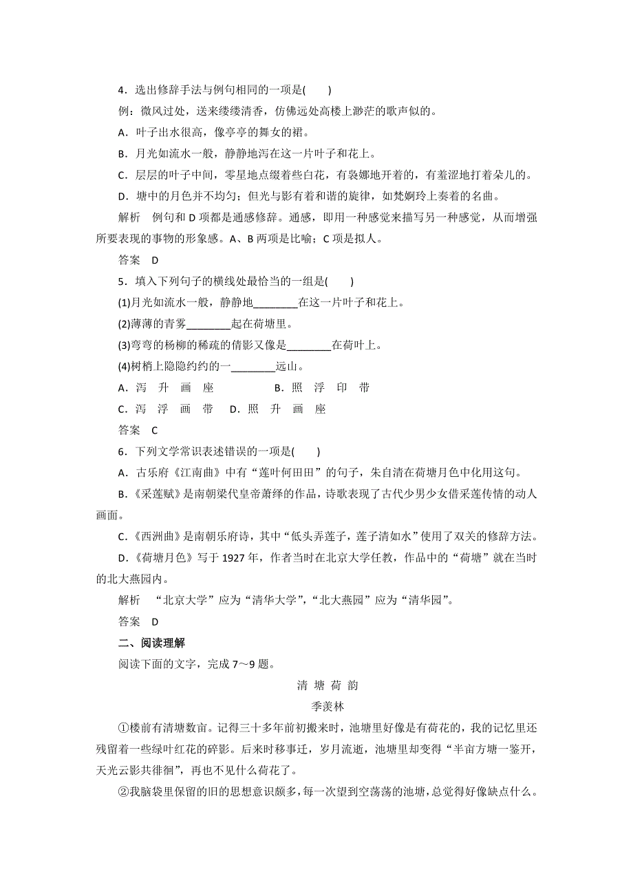 2016-2017学年粤教版高中语文必修一同步训练：第三单元《荷塘月色》 WORD版含答案.doc_第2页