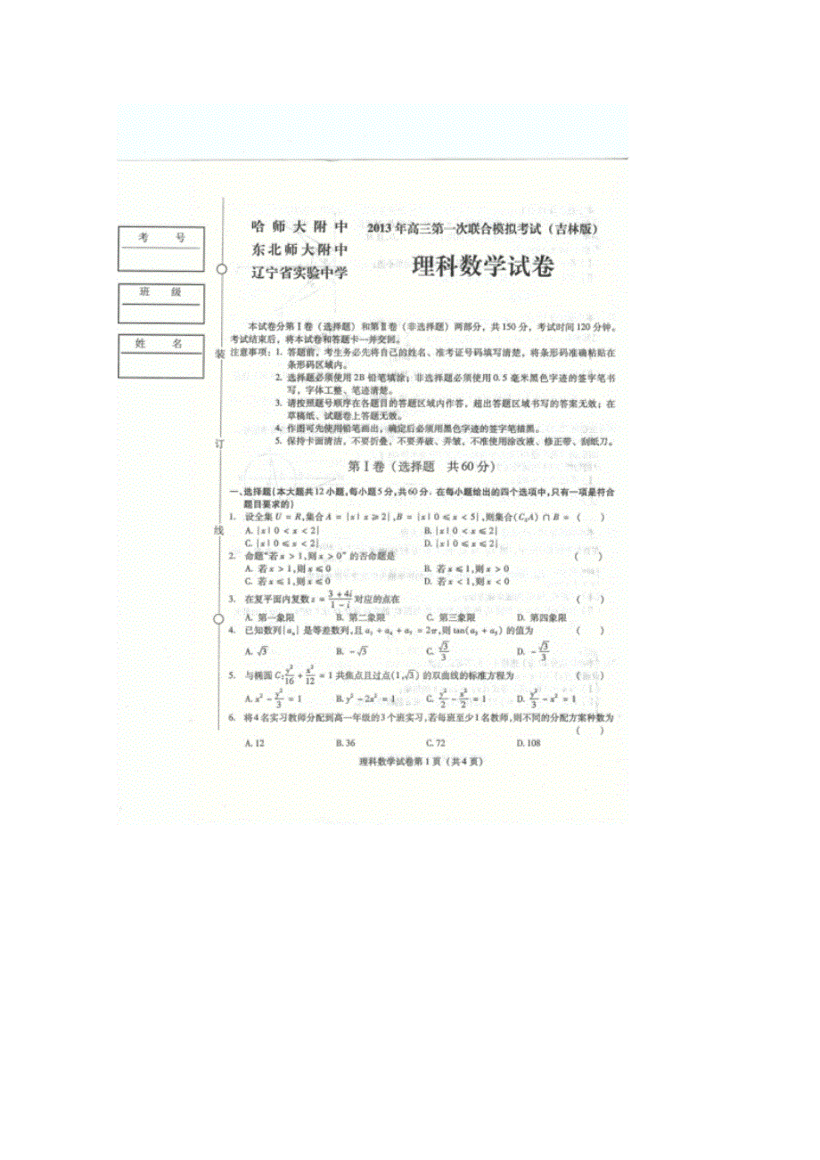 东北三省三校2013届高三一模 数学理 扫描版含答案.doc_第1页