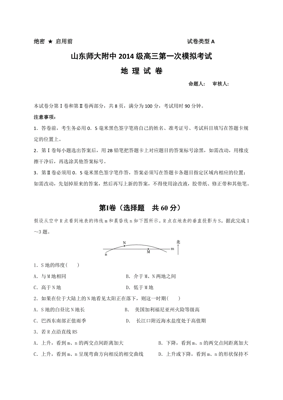 山东师范大学附属中学2017届高三上学期第一次模拟考试地理试题 WORD版含答案.doc_第1页