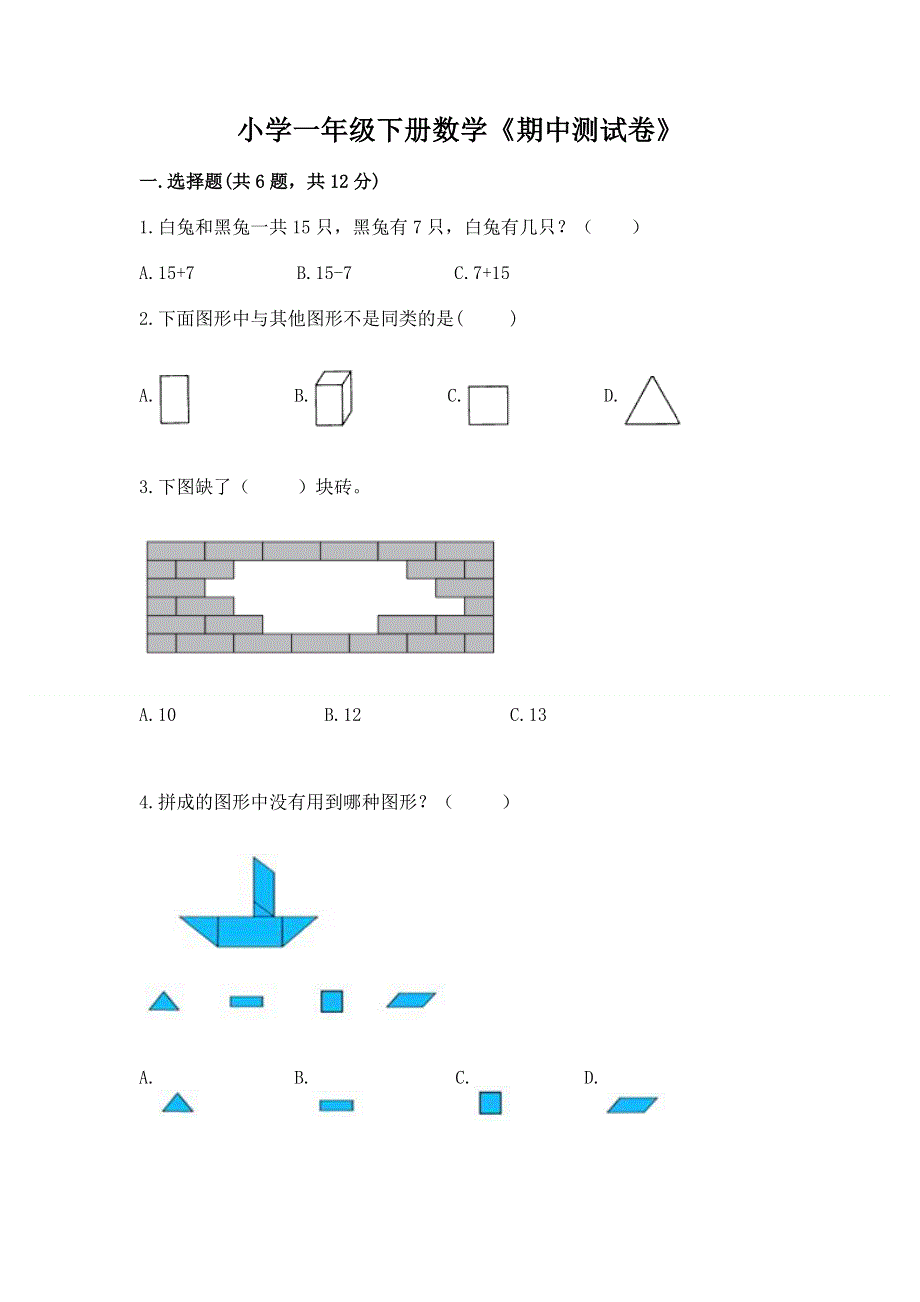 小学一年级下册数学《期中测试卷》及参考答案（培优b卷）.docx_第1页