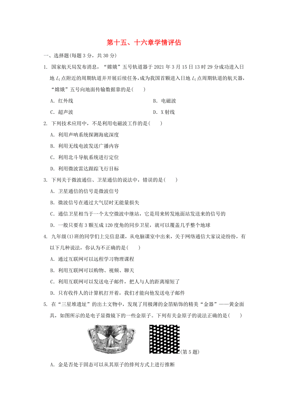 2022九年级物理全册 第十五、十六章学情评估 （新版）北师大版.doc_第1页