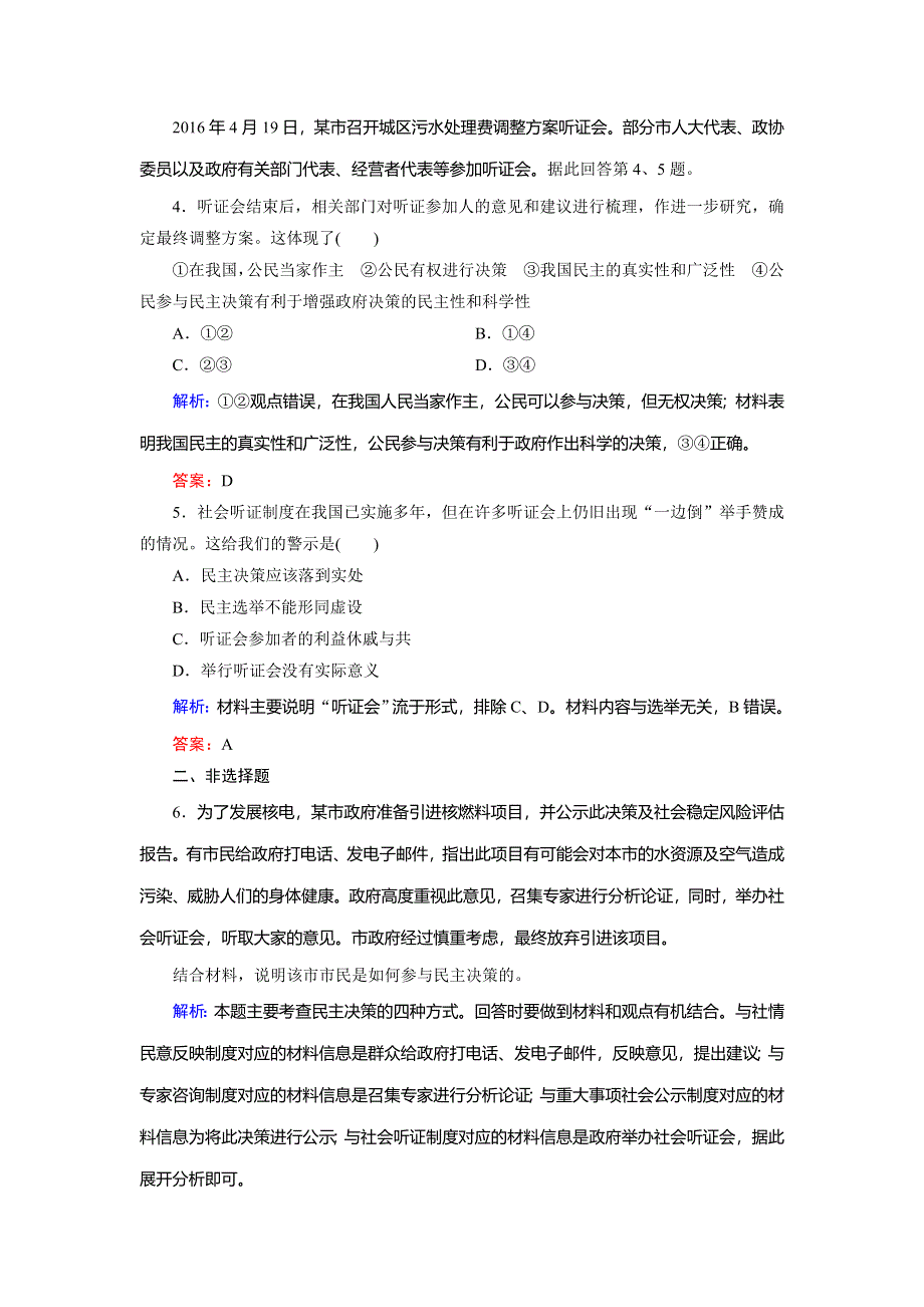 2018年政治同步优化指导（人教版必修2）练习：第2课 第2框 民主决策：作出最佳选择 WORD版含解析.doc_第2页