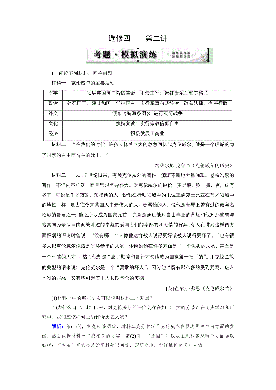 《优化指导》2015届高三人教版历史总复习 选修4 第02讲 近现代的革命领袖WORD版含解析.doc_第1页