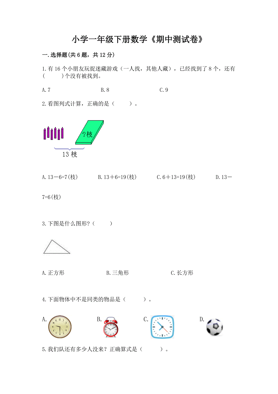 小学一年级下册数学《期中测试卷》及参考答案（完整版）.docx_第1页