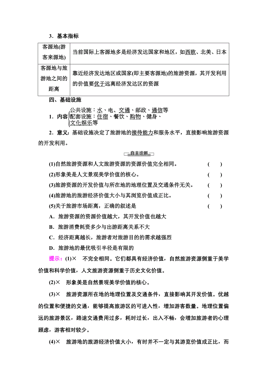 2020-2021学年人教版高中地理选修3学案：第2章 第2节　旅游资源开发条件的评价 WORD版含解析.doc_第2页