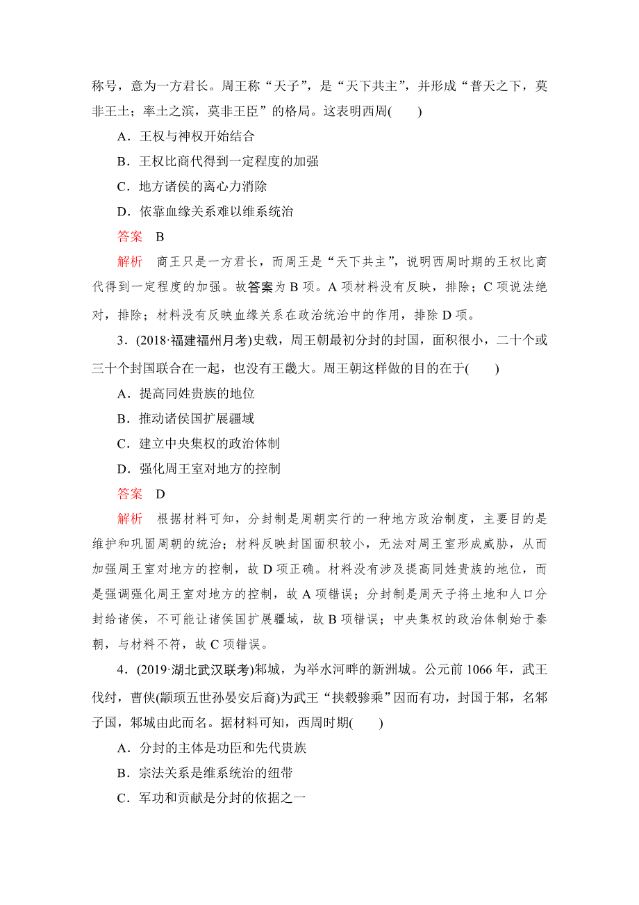 2020届高考历史一轮（新课标通用）考点训练1　商周时期的政治制度 WORD版含解析.doc_第2页