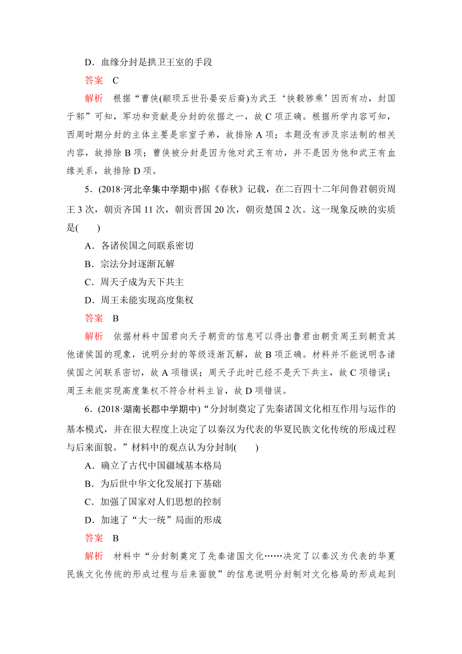 2020届高考历史一轮（新课标通用）考点训练1　商周时期的政治制度 WORD版含解析.doc_第3页