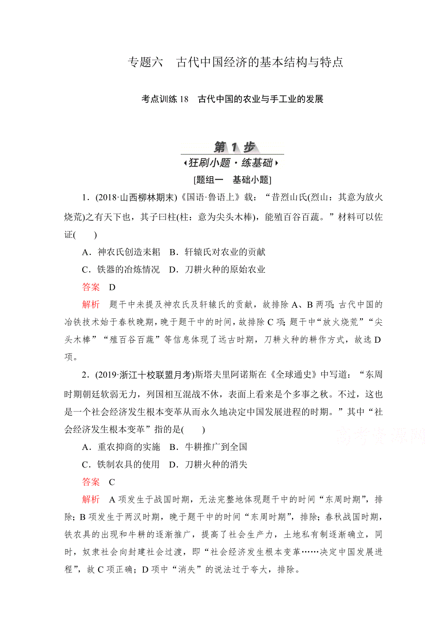 2020届高考历史一轮（新课标通用）考点训练18　古代中国的农业与手工业的发展 WORD版含解析.doc_第1页