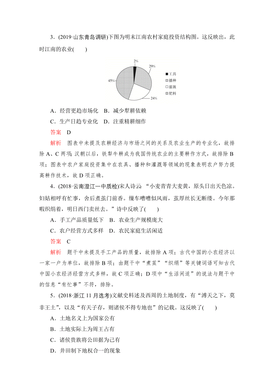 2020届高考历史一轮（新课标通用）考点训练18　古代中国的农业与手工业的发展 WORD版含解析.doc_第2页