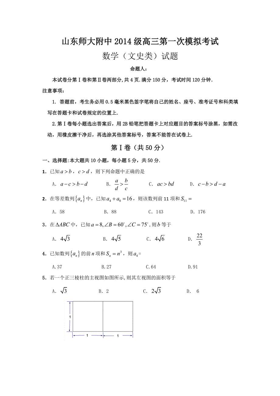 山东师范大学附属中学2017届高三上学期第一次模拟考试数学（文）试题 WORD版含答案.doc_第1页