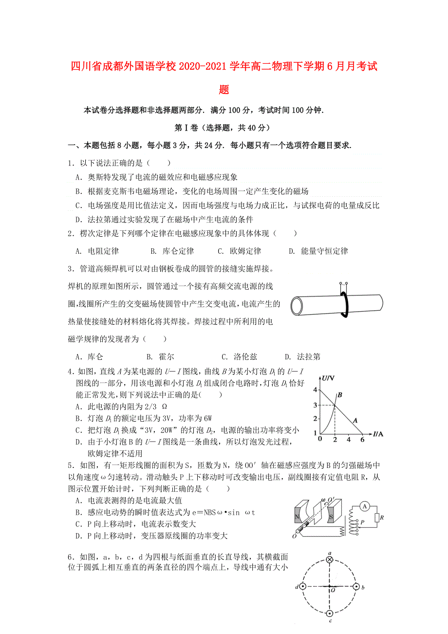 四川省成都外国语学校2020-2021学年高二物理下学期6月月考试题.doc_第1页