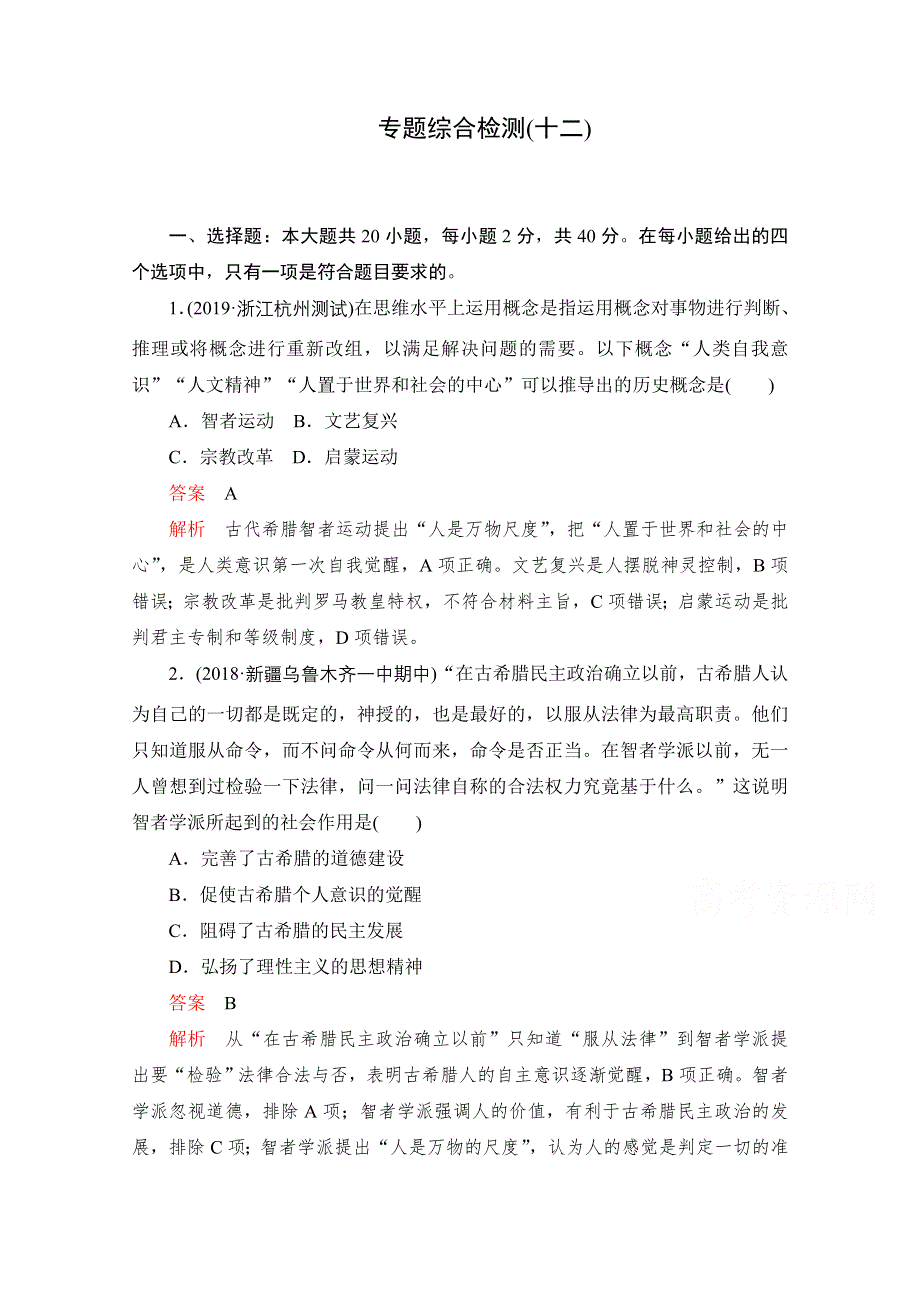 2020届高考历史一轮（新课标通用）专题综合检测 专题十二　西方人文精神的起源及其发展 WORD版含解析.doc_第1页