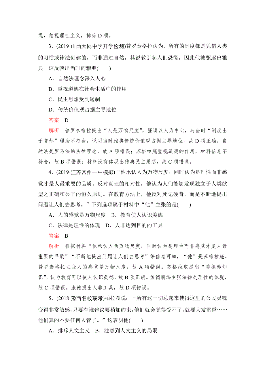 2020届高考历史一轮（新课标通用）专题综合检测 专题十二　西方人文精神的起源及其发展 WORD版含解析.doc_第2页