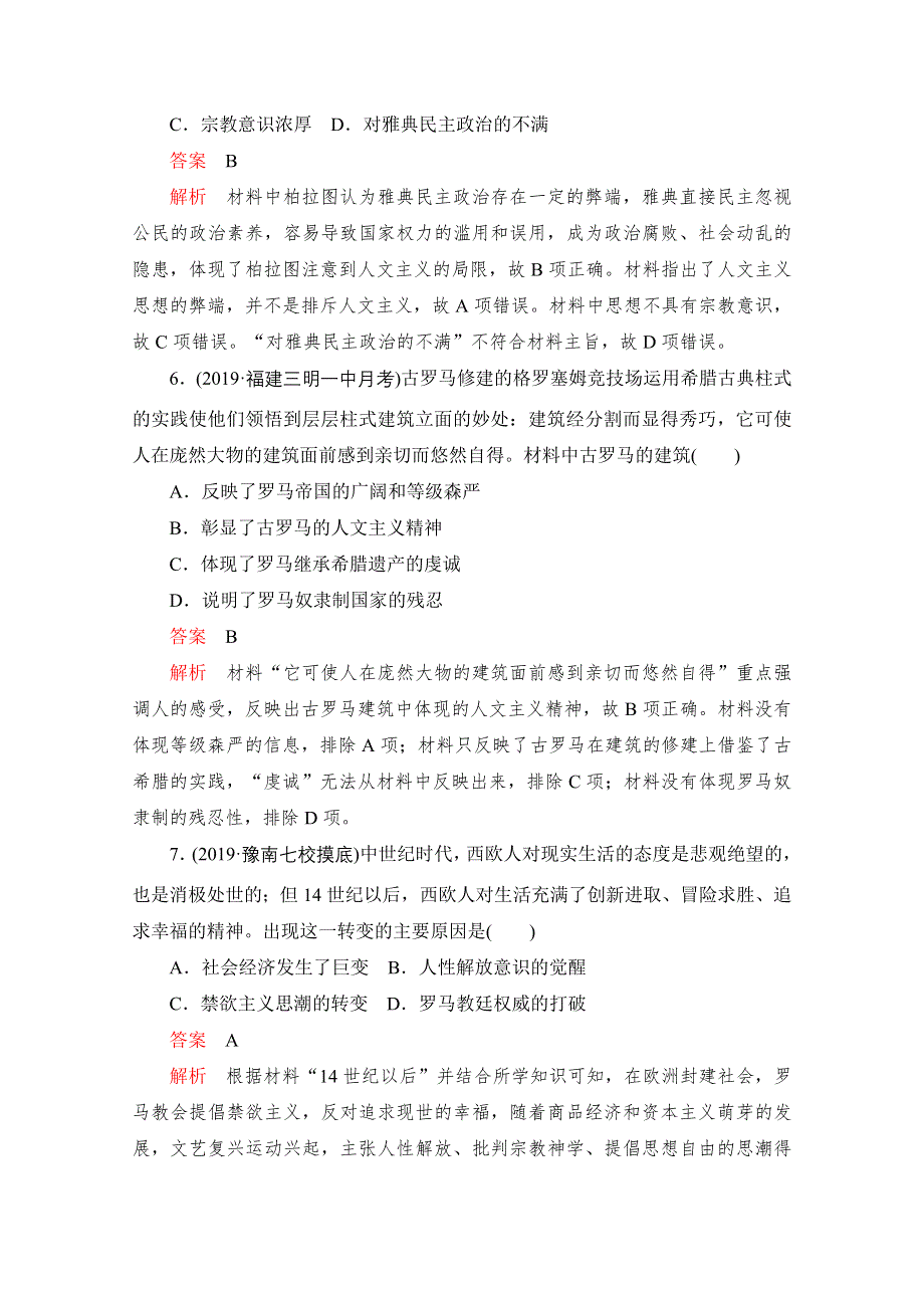 2020届高考历史一轮（新课标通用）专题综合检测 专题十二　西方人文精神的起源及其发展 WORD版含解析.doc_第3页